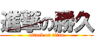 進撃の勝久 (attack on titan)