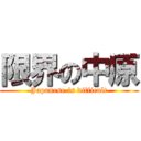 限界の中原 (Japanese is difficult)