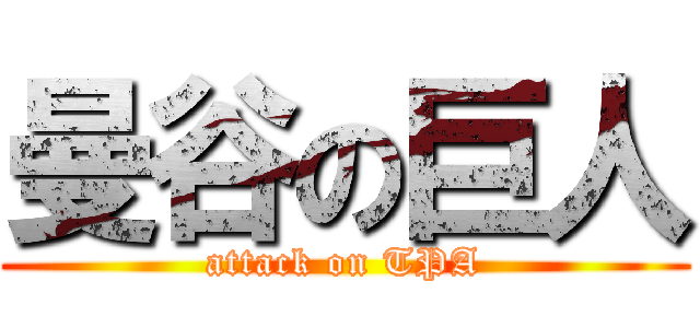 曼谷の巨人 (attack on TPA)