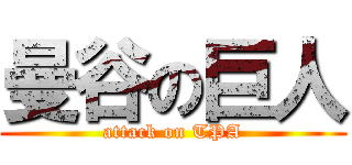 曼谷の巨人 (attack on TPA)