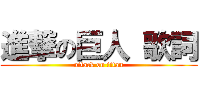 進撃の巨人 歌詞 (attack on titan)