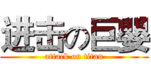 进击の巨嬰 (attack on titan)