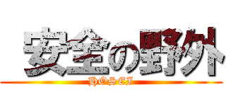  安全の野外 (HOSEI)