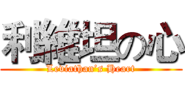 利維坦の心 (Leviathan’s Heart)