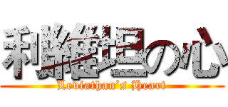 利維坦の心 (Leviathan’s Heart)