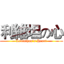 利維坦の心 (Leviathan’s Heart)