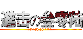 進击の叁零陆 (attack on titan)