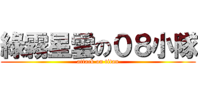 綠霧星雲の０８小隊 (attack on titan)