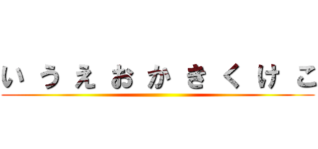 い う え お か き く け こ ()