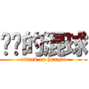 进击的混球 (attack on hunqiu)