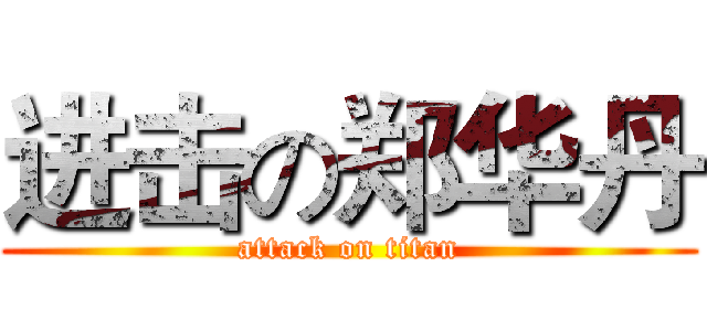 进击の郑华丹 (attack on titan)