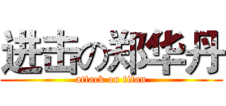 进击の郑华丹 (attack on titan)
