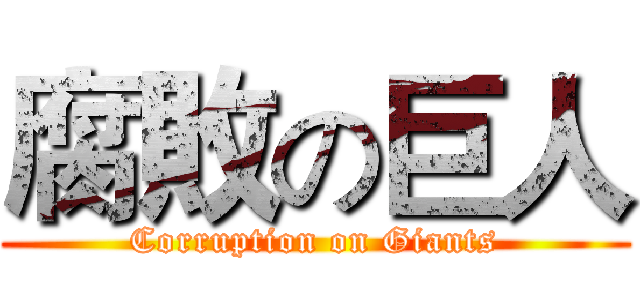 腐敗の巨人 (Corruption on Giants)