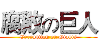 腐敗の巨人 (Corruption on Giants)