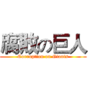腐敗の巨人 (Corruption on Giants)