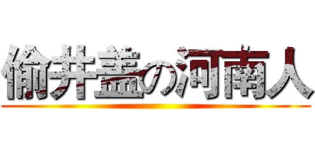 偷井盖の河南人 ()