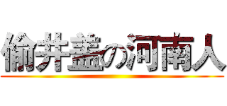 偷井盖の河南人 ()