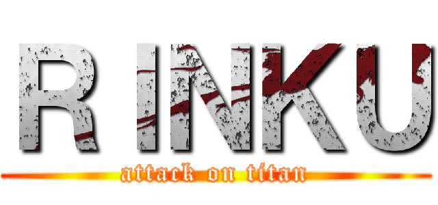 ＲＩＮＫＵ (attack on titan)