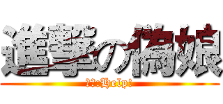 進撃の偽娘 (宅宅:Help!)