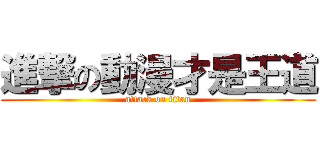 進撃の動漫才是王道 (attack on titan)