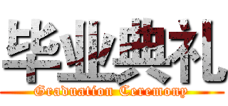 毕业典礼 (Graduation Ceremony)