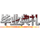 毕业典礼 (Graduation Ceremony)