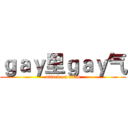 ｇａｙ里ｇａｙ气 (attack on titan)