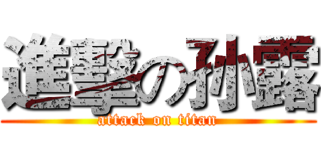 進擊の孙露 (attack on titan)