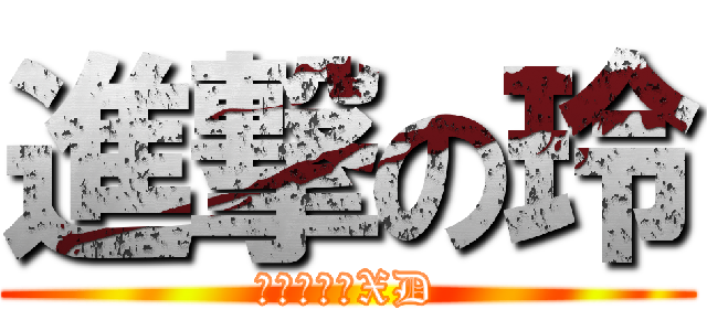 進撃の玲 (大家快跑吧XD)