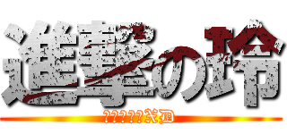 進撃の玲 (大家快跑吧XD)