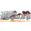 進撃の玲 (大家快跑吧XD)