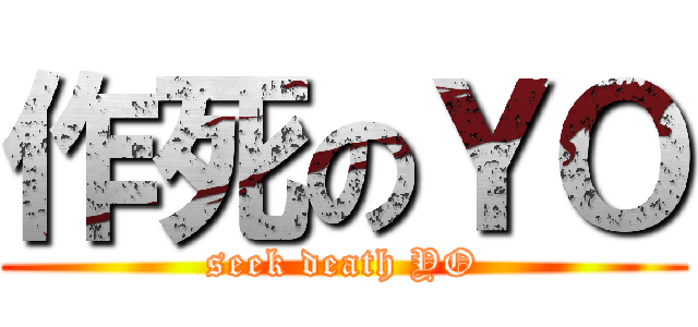 作死のＹＯ (seek death YO)