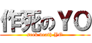 作死のＹＯ (seek death YO)
