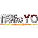 作死のＹＯ (seek death YO)