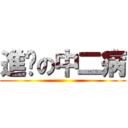 進擊の中二病 ()