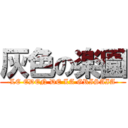灰色の楽園 (-LE EDEN DE LA GRISAIA-)