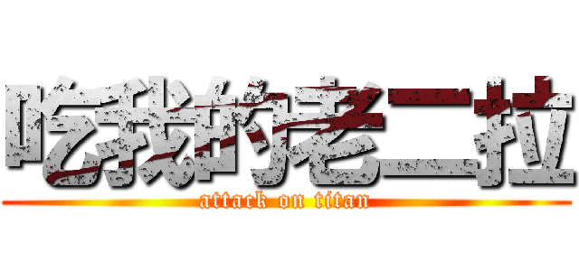 吃我的老二拉 (attack on titan)