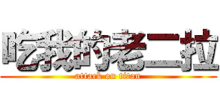 吃我的老二拉 (attack on titan)