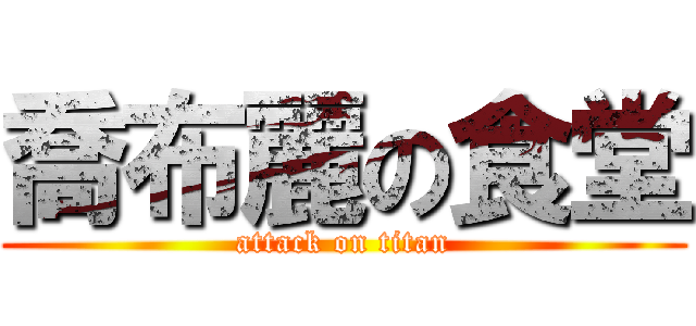 喬布麗の食堂 (attack on titan)