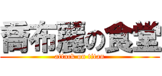 喬布麗の食堂 (attack on titan)