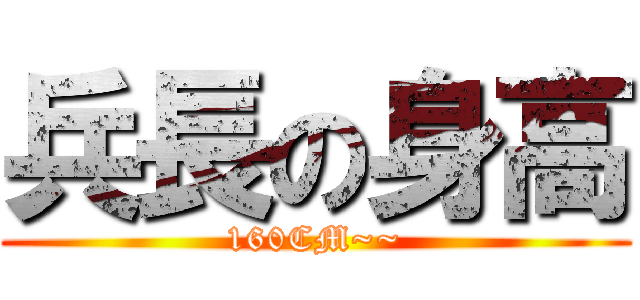 兵長の身高 (160CM~~)