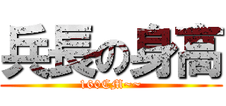 兵長の身高 (160CM~~)