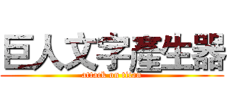 巨人文字產生器 (attack on titan)