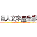 巨人文字產生器 (attack on titan)