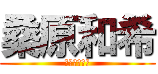 桑原和希 (大田ボコせる)