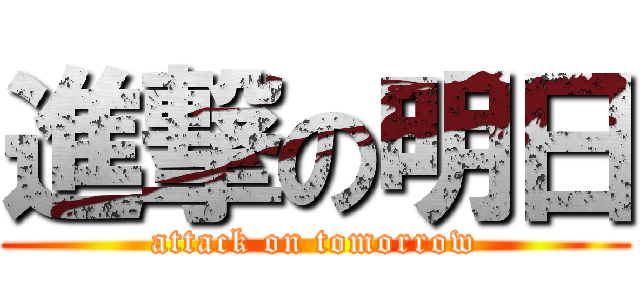 進撃の明日 (attack on tomorrow)