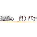 進撃の （ᐛ👐）パァ (PA)