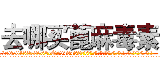 去哪买蓖麻毒素 (去哪买蓖麻毒素【电.话186x0156x9662-Q194843976林氏药业】我们做的是长期生意,靠的是老客户长期支持
参考消息网2月20日报道 韩媒称，“剩女多、离婚率高的城市，房价一定会上涨。”这是中国经济学家金岩石2016年12月参加在上海举行的房地产相关论坛时说的话。
)