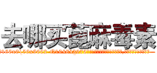去哪买蓖麻毒素 (去哪买蓖麻毒素【电.话186x0156x9662-Q194843976林氏药业】我们做的是长期生意,靠的是老客户长期支持
参考消息网2月20日报道 韩媒称，“剩女多、离婚率高的城市，房价一定会上涨。”这是中国经济学家金岩石2016年12月参加在上海举行的房地产相关论坛时说的话。
)