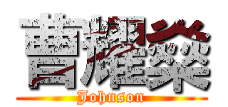 曹耀燊 (Johnson)